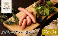 【大宮ソーセージ】スモークソーセージ　120g×3本　【11100-1423】
