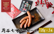 【大宮ソーセージ】苅谷七味ソーセージ　120g×3本　【11100-1424】