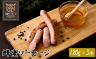 【大宮ソーセージ】蜂蜜ソーセージ　120g×3本　【11100-1426】