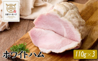 【大宮ソーセージ】ホワイトハム　110g×3　【11100-1427】