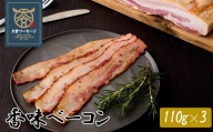 【大宮ソーセージ】香味ベーコン　110g×3　【11100-1429】