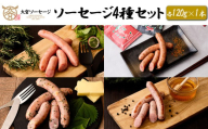 【大宮ソーセージ】 ソーセージ4種セット＜スモークソーセージ・苅谷七味ソーセージ・大葉チーズソーセージ・蜂蜜ソーセージ　各120g×1本＞　【11100-1430】