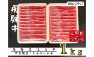 【6ヶ月定期便】A5ランク飛騨牛赤身肉スライス1kg（モモ又はカタ）