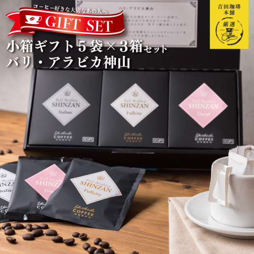 【お歳暮対応】小箱ギフト3箱セット バリ アラビカ神山 吉田珈琲本舗 短冊熨斗 005A543o 2086831 - 大阪府泉佐野市