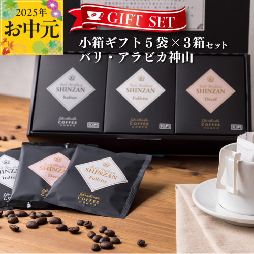 【お中元】小箱ギフト3箱セット バリ アラビカ神山 吉田珈琲本舗 短冊熨斗 005A543t 2086831 - 大阪府泉佐野市