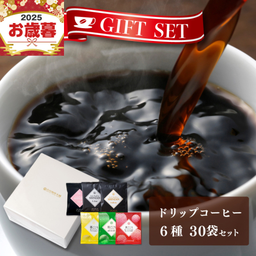 【お歳暮対応】ギフトセット ドリップコーヒー 6種30袋 吉田珈琲本舗 短冊熨斗 010B1260o 2086832 - 大阪府泉佐野市