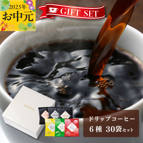 【お中元】ギフトセット ドリップコーヒー 6種30袋 吉田珈琲本舗 短冊熨斗 010B1260t 2086832 - 大阪府泉佐野市