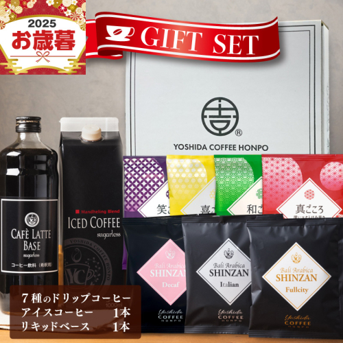 【お歳暮対応】ギフトセット 7種のドリップコーヒー & アイスコーヒー×1本 & リキッドベース無糖×1本 吉田珈琲本舗 短冊熨斗 099H1956o 2086834 - 大阪府泉佐野市