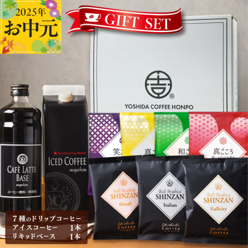 【お中元】ギフトセット 7種のドリップコーヒー & アイスコーヒー×1本 & リキッドベース無糖×1本 吉田珈琲本舗 短冊熨斗 099H1956t 2086834 - 大阪府泉佐野市