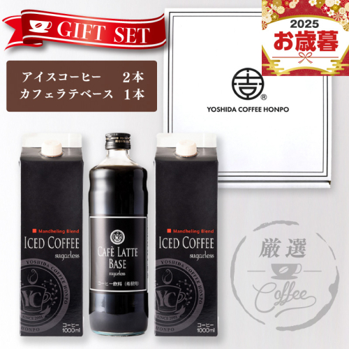 【お歳暮対応】ギフトセット アイスコーヒー 1,000ml（無糖）×2本 ＆ カフェラテベース600ml（無糖）×1本 吉田珈琲本舗 短冊熨斗 099H1957o 2086835 - 大阪府泉佐野市