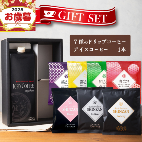 【お歳暮対応】ギフトセット 7種のドリップコーヒー＆アイスコーヒー×1本 吉田珈琲本舗 短冊熨斗 099H1958o 2086836 - 大阪府泉佐野市