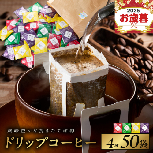 【お歳暮対応】本格ドリップコーヒー 4種 50袋 工場直送 本格 詰合せ セット 短冊熨斗 099H2635o 2086837 - 大阪府泉佐野市