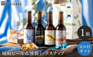 城崎温泉の地ビール(4本)&燻製ミックスナッツ / 父の日Ver:6月15日(日)のお届け
