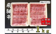 【3ヶ月定期便】A5ランク飛騨牛赤身肉焼き肉用1kg（モモ又はカタ）