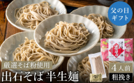 蕎麦つゆ付 出石そば 半生麺（粗挽き）4人前 / 父の日Ver：6月15日（日）のお届け