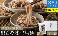 【出石そば】6人前（半生麺）つゆ付き / 父の日Ver：6月13日（金）のお届け