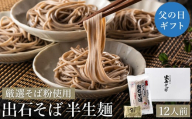 【出石そば】12人前（半生麺）つゆ付き / 父の日Ver：順次発送