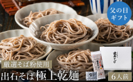 【出石そば】6人前（極上乾麺）つゆ付き / 父の日Ver：順次発送