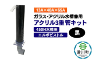 すいそうやさん アクリル3重管キット（13A×40A×65A）450H水槽用【黒】（エルボピストル）ガラス・アクリル水槽兼用