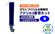 すいそうやさん アクリル3重管キット（13A×40A×65A）450H水槽用【青】（エルボピストル）ガラス・アクリル水槽兼用