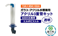 すいそうやさん アクリル3重管キット（13A×40A×65A）600H水槽用【透明】（エルボピストル）ガラス・アクリル水槽兼用