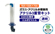 すいそうやさん アクリル3重管キット（16A×50A×75A）450H水槽用【透明】（エルボピストル）ガラス・アクリル水槽兼用