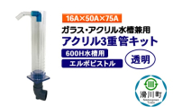 すいそうやさん アクリル3重管キット（16A×50A×75A）600H水槽用【透明】（エルボピストル）ガラス・アクリル水槽兼用