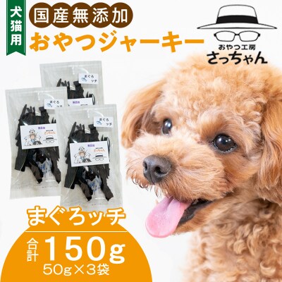 犬猫用　国産無添加おやつジャーキー　まぐろッチ（本マグロ血合い）（魚）［143O16］ 2086978 - 愛知県小牧市