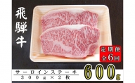 【6ヶ月定期便】A5ランク飛騨牛サーロインステーキ用600g