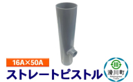すいそうやさん ストレートピストル（16A×50A）