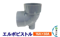すいそうやさん エルボピストル（16A×50A）
