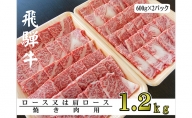 A5ランク飛騨牛焼き肉1.2kg（ロース又は肩ロース）