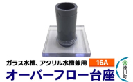すいそうやさん オーバーフロー台座（16A）（ガラス・アクリル水槽兼用）