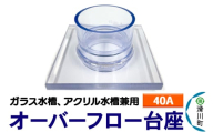 すいそうやさん オーバーフロー台座（40A）（ガラス・アクリル水槽兼用）
