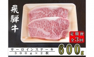 【3ヶ月定期便】A5ランク飛騨牛サーロインステーキ用600g