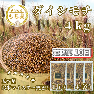 CIB46_【１０回定期便】ダイシモチ４ｋｇ もち麦 キラリ もち麦ごはん