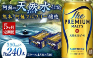 FK7-0035 【5ヶ月定期便】 サントリー ザ・プレミアム・モルツ 350ml×2ケース(48缶) 熊本県 嘉島町 ビール