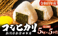 [令和8年産 先行予約]コシヒカリ 定期便 5kg 5か月 新潟 減農薬 特栽米 新潟県産コシヒカリ 新発田産 新潟 ふるさと納税 米 お米 おこめ アグリ中俵 新潟県 新発田市 nakatawara