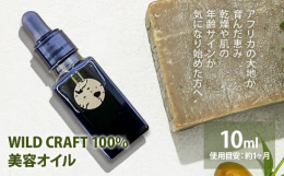商品情報：DUNIA ワイルドクラフト100%オイル 1本名称：ボディオイル内容量：1本 10mg提供元：X CARE■長期不在等寄附者様のご都合でお受け取りが出来なかった場合、再送はいたしかねます。