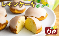 レモンケーキ 6個 ケーキ レモン 焼き菓子 ジューシー スイーツ バター 白餡 果汁 お菓子 おやつ お土産 贈り物 母の日 父の日 お祝い 誕生日 プレゼント ギフト クリスマス パーティー バレンタイン ホワイトデー 手作り 徳島県 三好市
