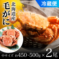 毛がに中サイズ２ハイ（冷蔵） OSMA007【 ふるさと納税 人気 おすすめ ランキング かに カニ 蟹 毛ガニ 毛蟹 塩ゆで ボイル ゆでたて 冷蔵 鍋 パスタ かにめし 炊き込みご飯 かにみそ かに味噌 甲羅盛り 北海道 長万部町 送料無料 】