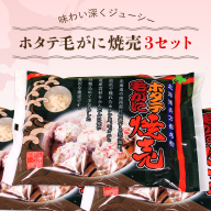 ホタテ毛がに焼売 3セット OSMC011【 ふるさと納税 人気 おすすめ ランキング ホタテ 毛ガニ 焼売 北海道 長万部町 送料無料 】