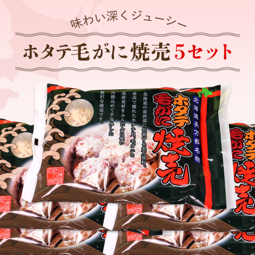 ホタテ毛がに焼売 5セット OSMC012【 ふるさと納税 人気 おすすめ ランキング ホタテ 毛ガニ 焼売 北海道 長万部町 送料無料 】 2087153 - 北海道長万部町