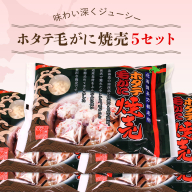 ホタテ毛がに焼売 5セット OSMC012【 ふるさと納税 人気 おすすめ ランキング ホタテ 毛ガニ 焼売 北海道 長万部町 送料無料 】