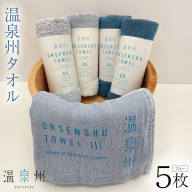温泉州タオル 5枚セット（ブルー） 薄手 日本製 099H3536