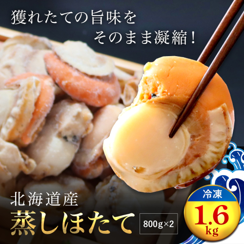北海道産 蒸しほたて1.6kg（冷凍） OSMM002【 ふるさと納税 人気 おすすめ ランキング 蒸し帆立 ホタテ ほたて 帆立 刺身 バター焼き 北海道 長万部町 送料無料 】 2087157 - 北海道長万部町