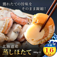 北海道産 蒸しほたて1.6kg（冷凍） OSMM002【 ふるさと納税 人気 おすすめ ランキング 蒸し帆立 ホタテ ほたて 帆立 刺身 バター焼き 北海道 長万部町 送料無料 】