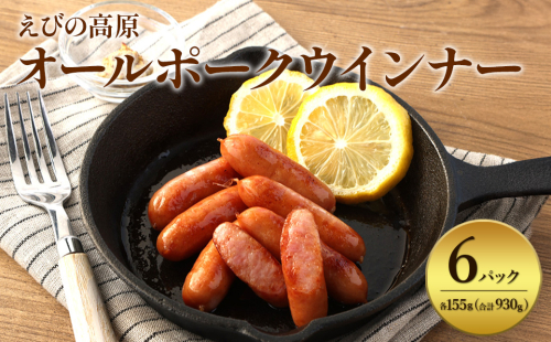 えびの高原 オールポークウインナー155g×6パック 合計 930g 豚肉 牛肉 人気 おかず お弁当 おつまみ 総菜 冷蔵 加工品 焼肉 ギフト 九州 宮崎県 えびの市 送料無料 2087158 - 宮崎県えびの市