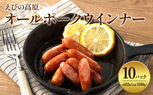 えびの高原 オールポークウインナー155g×10パック 合計 1550g 豚肉 牛肉 人気 おかず お弁当 おつまみ 総菜 冷蔵 加工品 焼肉 ギフト 九州 宮崎県 えびの市 送料無料 2087159 - 宮崎県えびの市