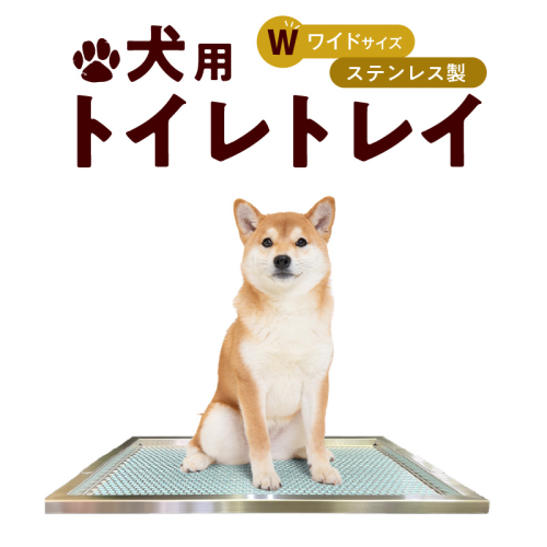 犬用ステンレス製トイレトレイ（段付きタイプ・ワイドサイズ）［068N02］ 2087188 - 愛知県小牧市